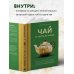 Чай. От листа до чашки. Все, что нужно знать о сортах, заваривании и дегустации тем, для кого чай не просто напиток