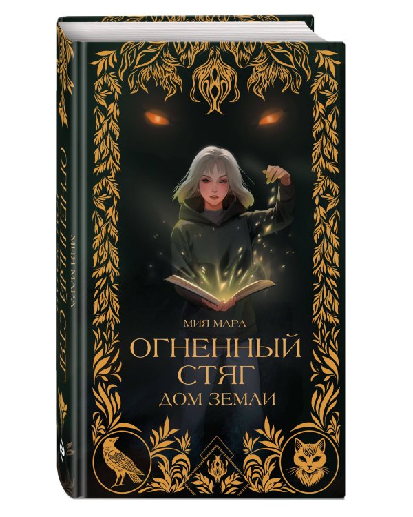 Огненный Стяг. Дом Земли (#1)