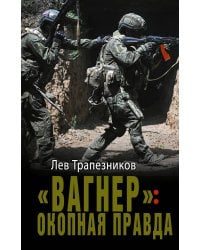 «Вагнер»: окопная правда