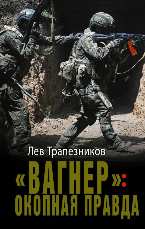 Обложка книги ««Вагнер»: окопная правда» — Трапезников Лев Владимирович, ISBN 9785171910211