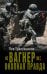 Обложка книги ««Вагнер»: окопная правда» — Трапезников Лев Владимирович, ISBN 9785171910211