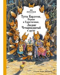 Тутта Карлссон, Первая и Единственная, Людвиг Четырнадцатый и другие