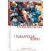 Комиксы Marvel. Гражданская война Гражданская война. Громовержцы и Герои по найму