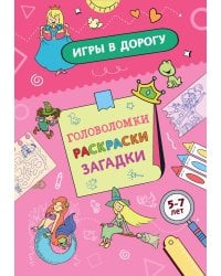 Игры в дорогу. Головоломки, раскраски, загадки