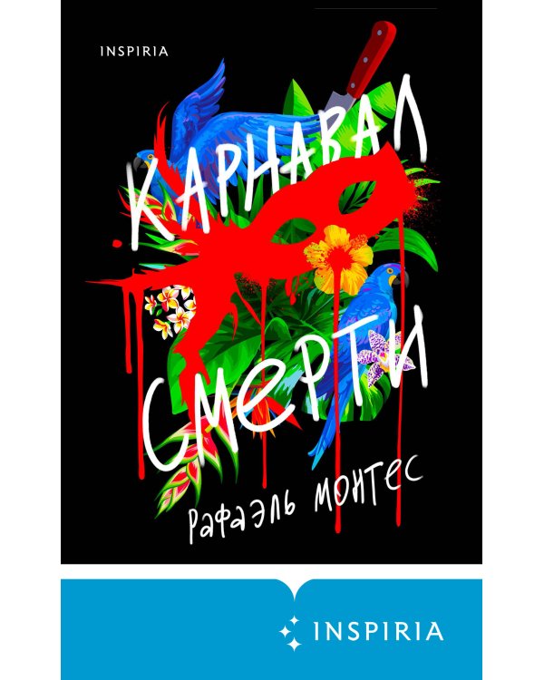 Карнавал смерти