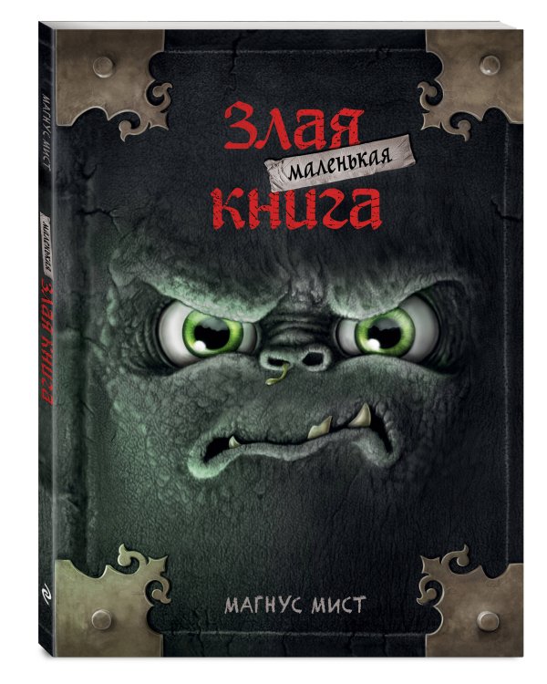 Дополнительное изображение книги «Маленькая злая книга (мягкая обложка)_»