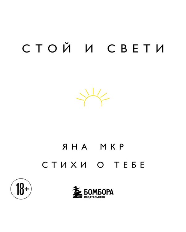 Стой и свети. Стихи о тебе