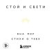Стой и свети. Стихи о тебе