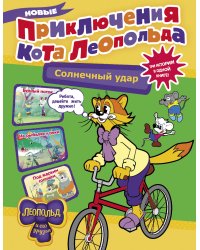 Новые приключения кота Леопольда. Солнечный удар: Бурный поток. На рыбалке у реки. Под жарким солнцем