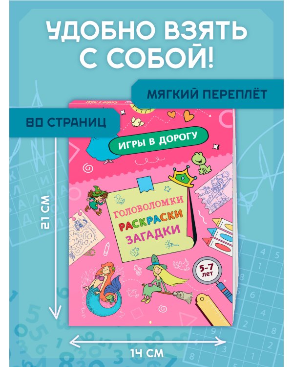Дополнительное изображение книги «Игры в дорогу. Головоломки, раскраски, загадки»