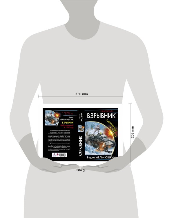 Взрывник. Заброшенный в 1941 год