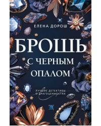 Брошь с черным опалом