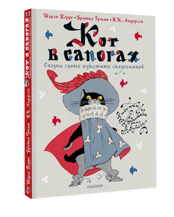 Кот в сапогах. Сказки самых известных сказочников