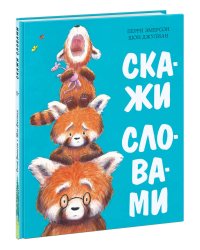 Скажи словами
