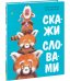 Скажи словами