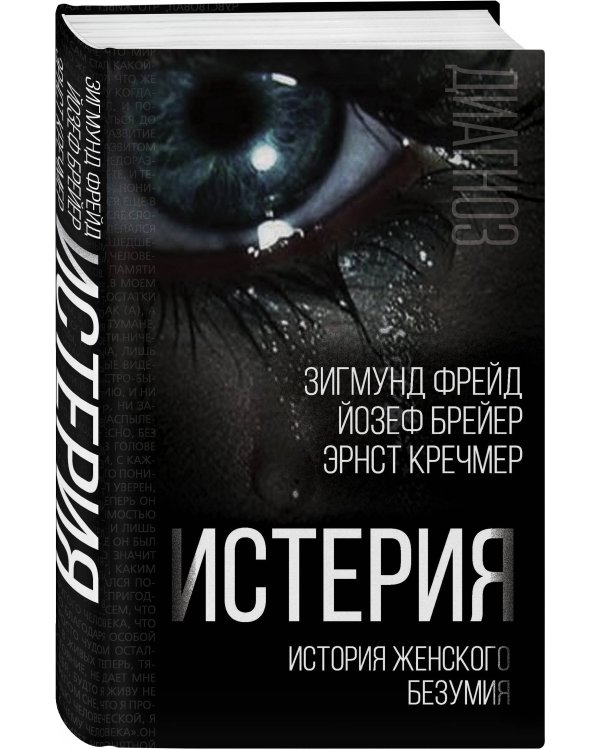 Истерия. История женского безумия