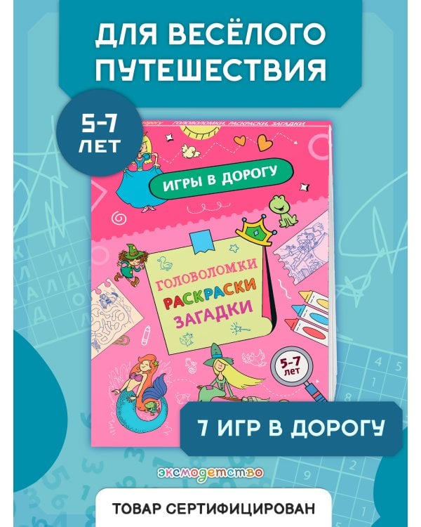 Дополнительное изображение книги «Игры в дорогу. Головоломки, раскраски, загадки»