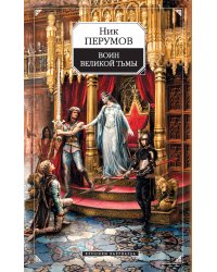 Гибель Богов: Воин Великой Тьмы