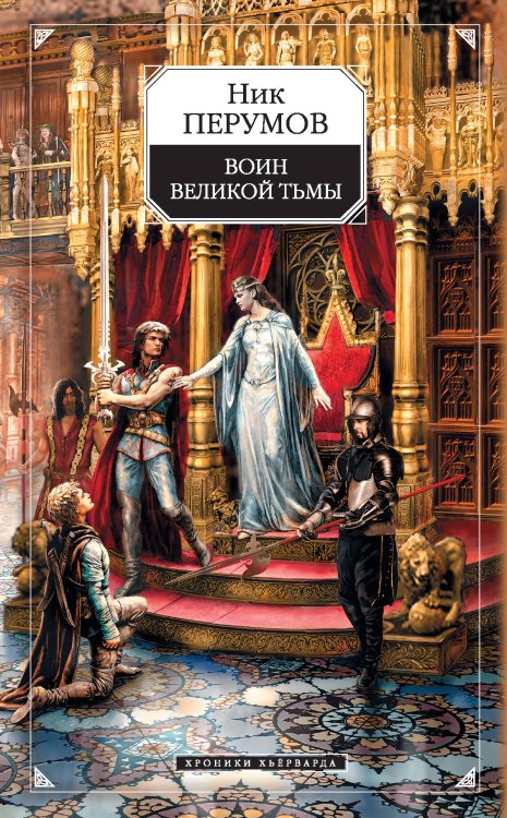 Обложка книги «Гибель Богов: Воин Великой Тьмы» — Перумов Ник, ISBN 9785699108930