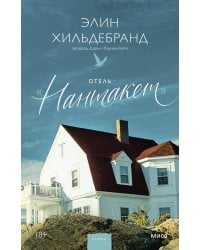 Отель “Нантакет”