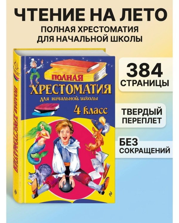 Полная хрестоматия для начальной школы. 4 класс. 6-е изд., испр. и доп.
