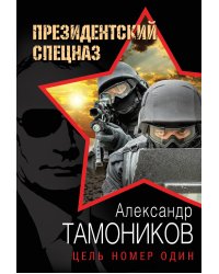 Цель номер один