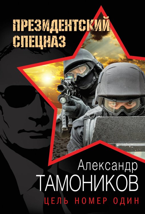 Обложка книги «Цель номер один» — Тамоников Александр Александрович, ISBN 9785699925322