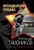 Обложка книги «Цель номер один» — Тамоников Александр Александрович, ISBN 9785699925322
