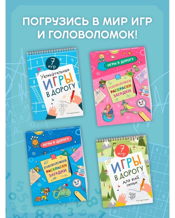 Дополнительное изображение книги «Игры в дорогу. Головоломки, раскраски, загадки»