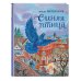Стихи и сказки для детей (Подарочные издания) Синяя птица (ил. А. Басюбиной)