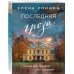 Близкие люди. Романы Елены Рониной Последняя гроза