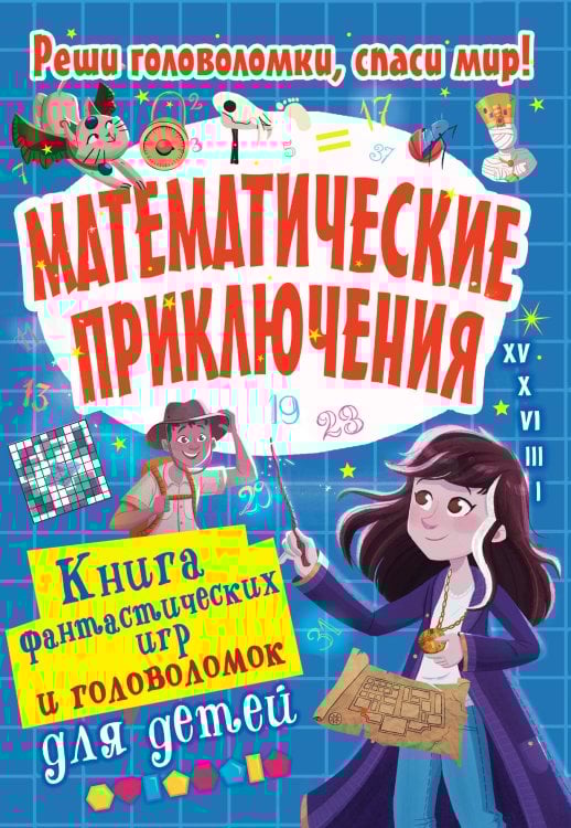 Книга фантастических игр и головоломок для детей Математические приключения