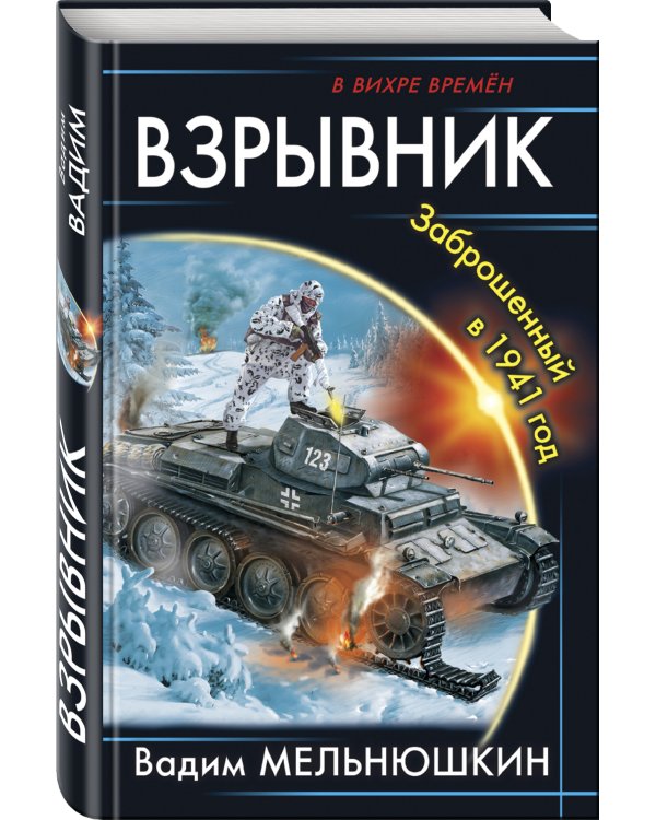 Взрывник. Заброшенный в 1941 год