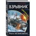 В вихре времен Взрывник. Заброшенный в 1941 год