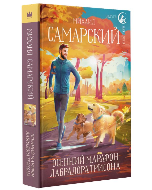 Осенний марафон лабрадора Трисона