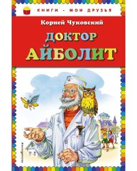 Доктор Айболит (ил. В. Канивца)