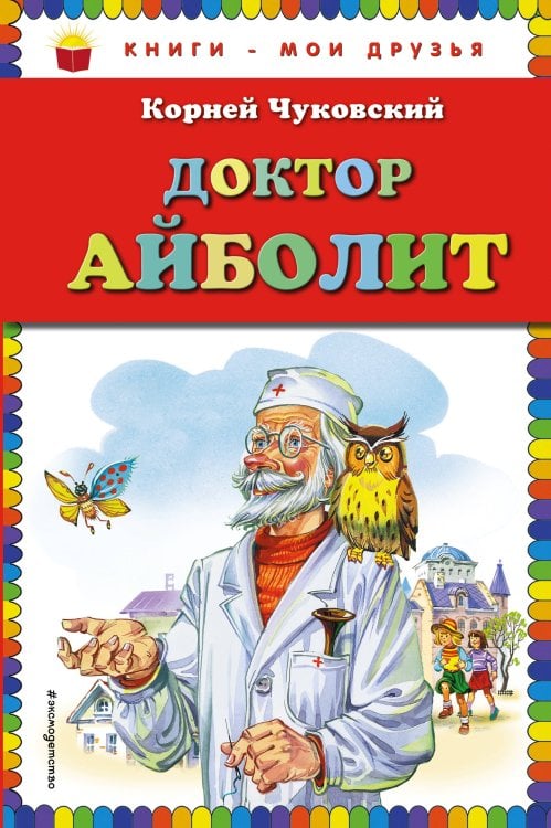 Обложка книги «Доктор Айболит (ил. В. Канивца)» — Чуковский Корней Иванович, ISBN 9785699749126
