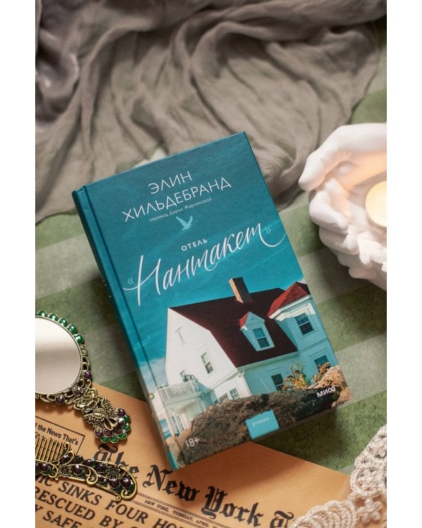 Отель “Нантакет”