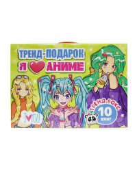 ПОДАРОЧНЫЙ НАБОР. Я ЛЮБЛЮ АНИМЕ