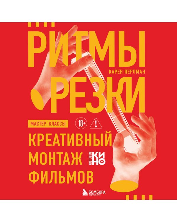 Ритмы резки: Креативный монтаж фильмов