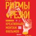 Ритмы резки: Креативный монтаж фильмов