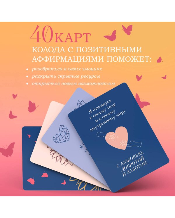 Мечтай! Вдохновляющие аффирмации на каждый день. Метафорические карты (40 шт.)