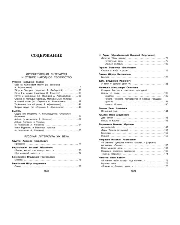 Полная хрестоматия для начальной школы. 4 класс. 6-е изд., испр. и доп.