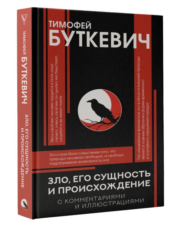 Зло, его сущность и происхождение