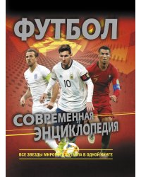 Футбол. Современная энциклопедия