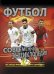 Футбол. Современная энциклопедия