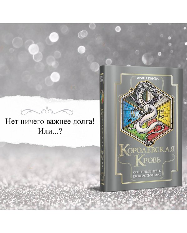 Королевская кровь. Огненный путь. Расколотый мир