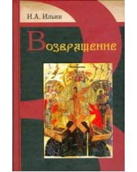 Возвращение