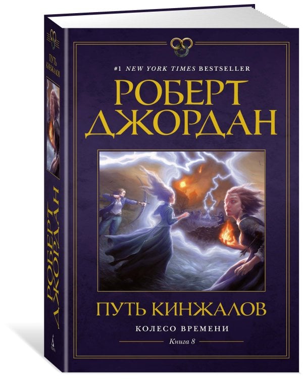 Колесо Времени. Кн. 8. Путь кинжалов