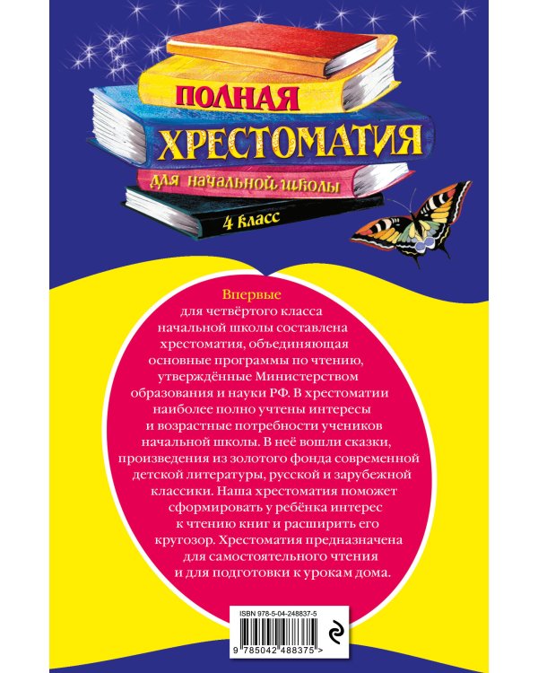 Полная хрестоматия для начальной школы. 4 класс. 6-е изд., испр. и доп.